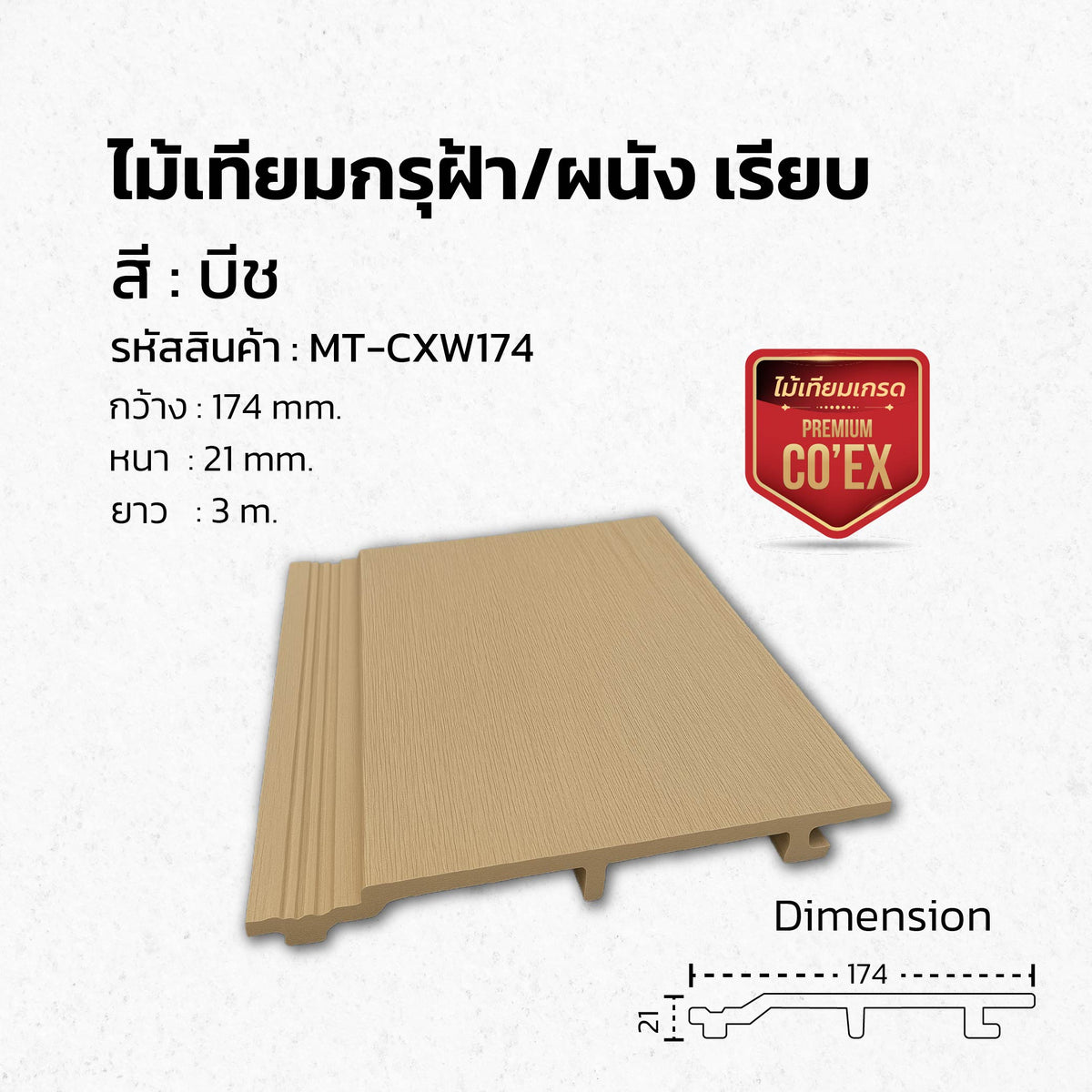 ไม้ผนังภายนอก WPC รุ่น Co'Ex ผิวเรียบ กันน้ำ ทนแดด
