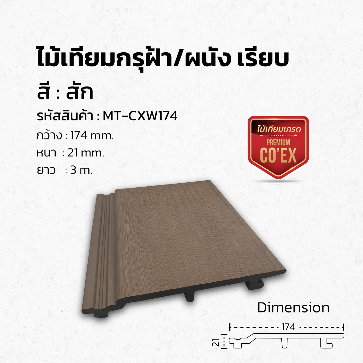 ไม้ผนังภายนอก WPC รุ่น Co'Ex ผิวเรียบ กันน้ำ ทนแดด