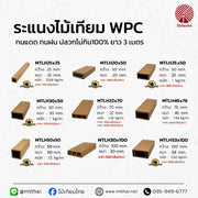 ไม้ระแนงบังตาภายนอก WPC ทนทาน ไม่บวมน้ำ
