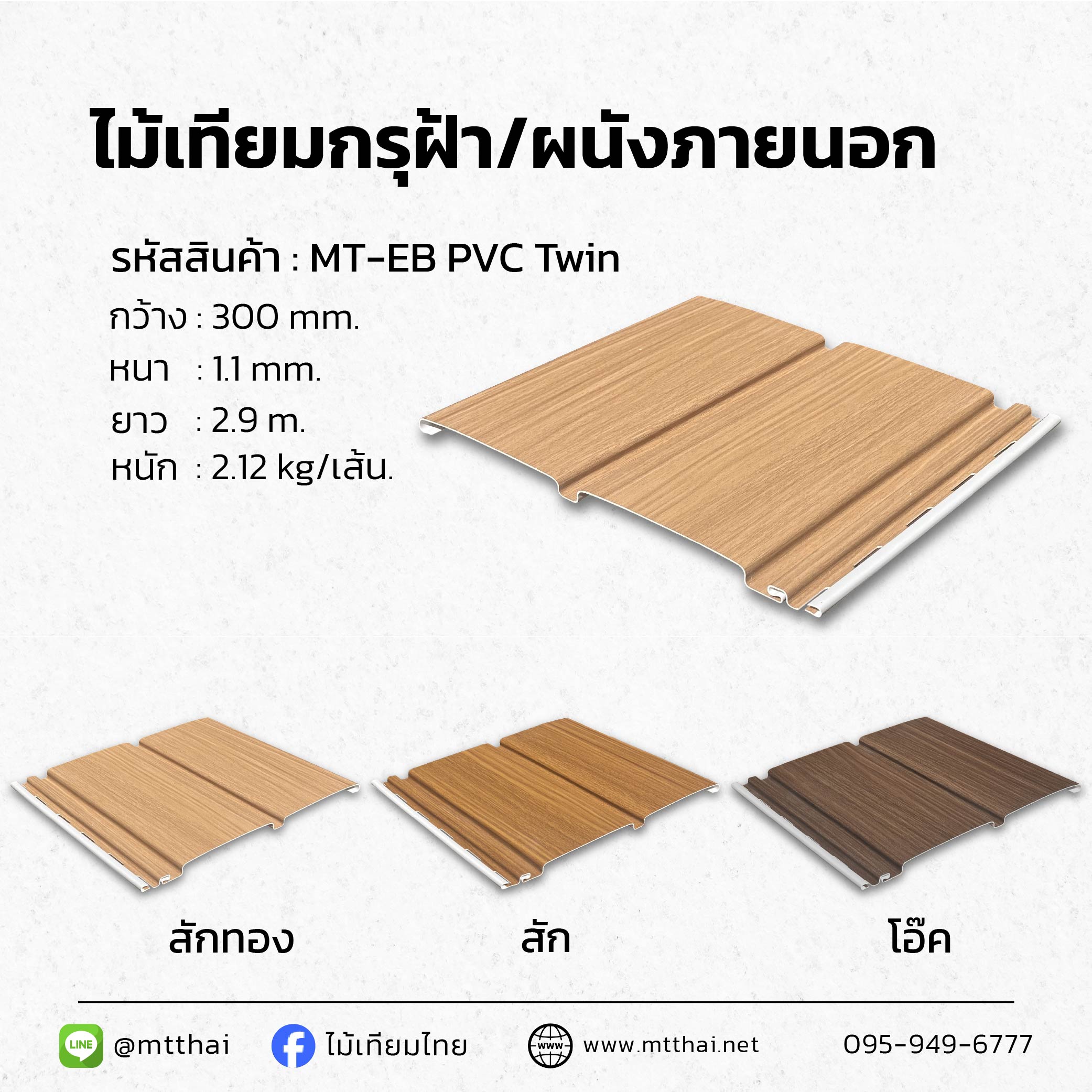 ไม้เทียมกรุฝ้า/ผนังภายนอกไวนิล PVC Twin