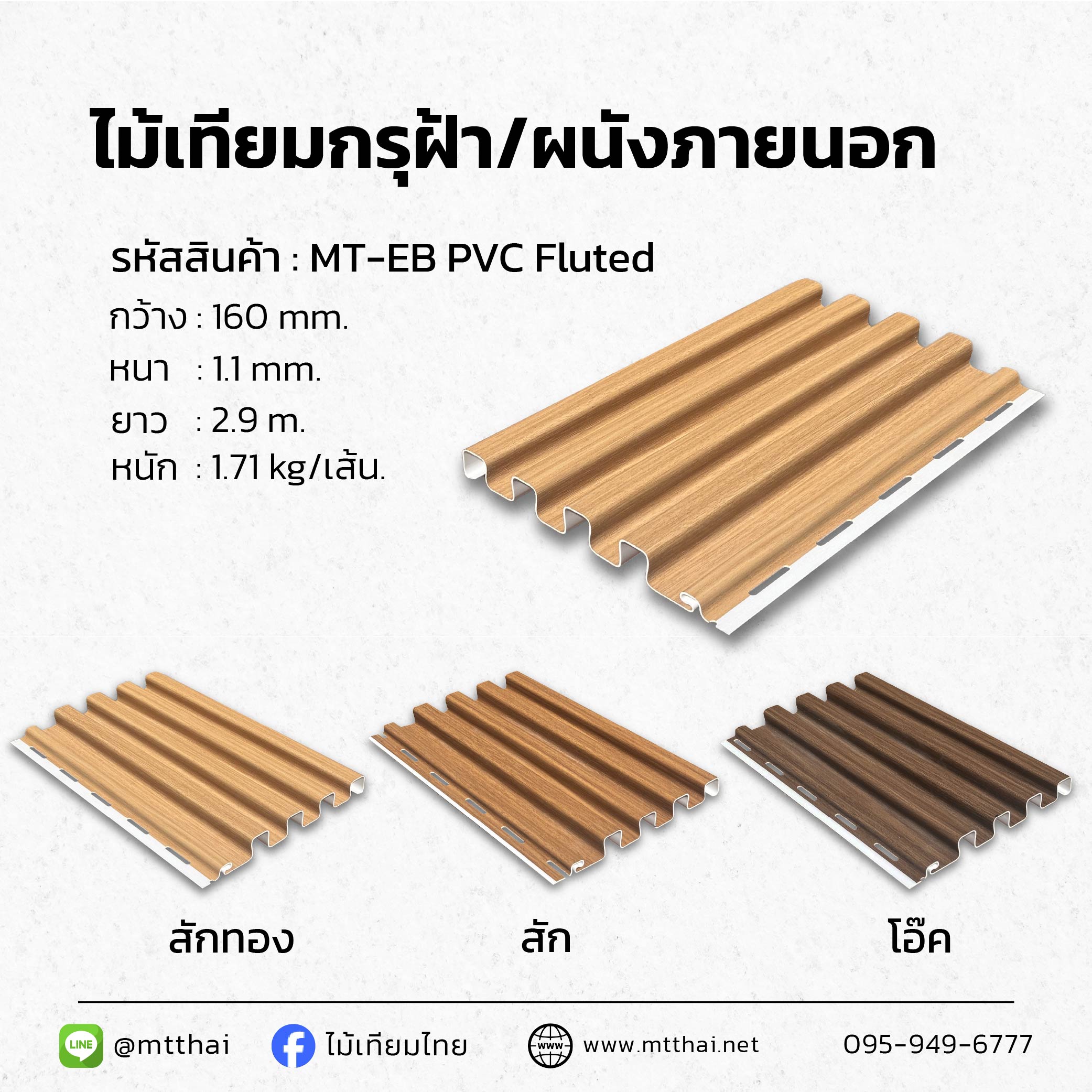 ไม้เทียมกรุฝ้า/ผนังภายนอกไวนิล Fluted