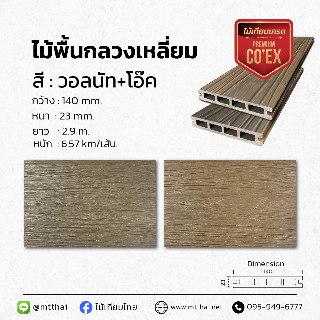 พื้นไม้เทียม รุ่นMTDH-R Premium
