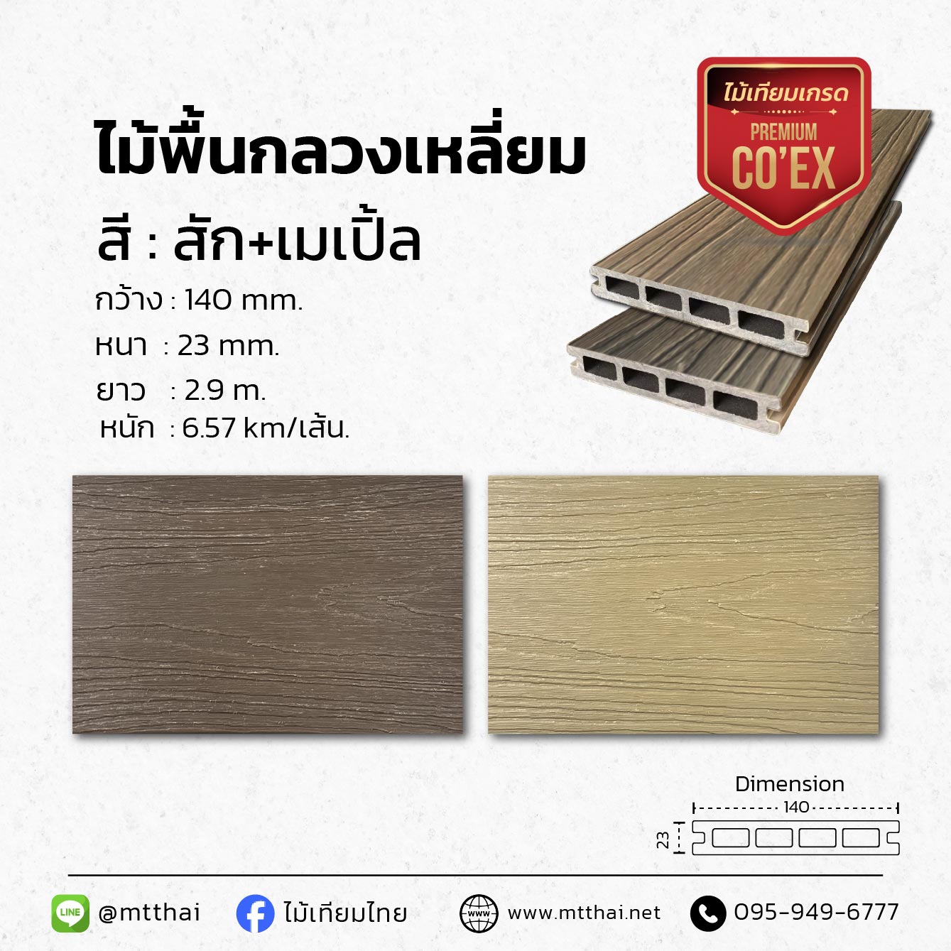 พื้นไม้เทียม รุ่นMTDK-R Premium