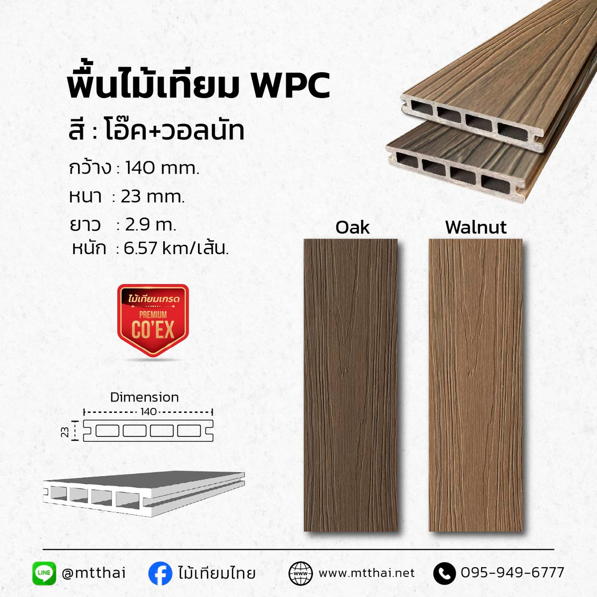 พื้นไม้เทียมภายนอก WPC ขนาด 145×23 มม. ยาว 2.9 ม. สี Oak และ Walnut