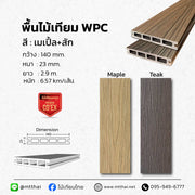 พื้นไม้เทียมภายนอก WPC ขนาด 145×23 มม. ยาว 2.9 ม. สี Teak และ maple