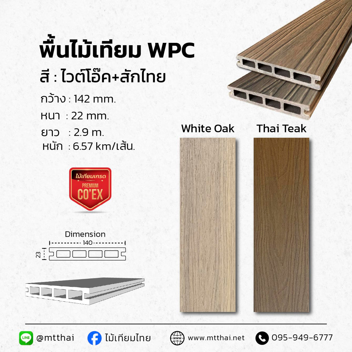 พื้นไม้เทียมภายนอก WPC ขนาด 145×23 มม. ยาว 2.9 ม. สี White Oak และ Thai Teak
