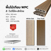 พื้นไม้เทียมภายนอก WPC ขนาด 145×23 มม. ยาว 2.9 ม. สี White Oak และ Thai Teak