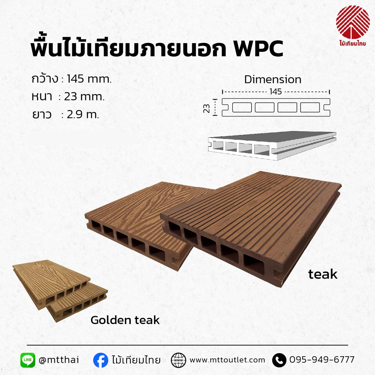 พื้นไม้เทียมภายนอก WPC ขนาด 145×23 มม. ยาว 2.9 ม. สี Teak และ Golden Teak
